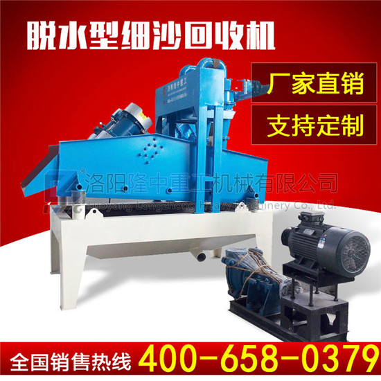 脫水型<a href=http://www.0852114.cn/tags/xishahuishouji target=_blank class=infotextkey><a href=//tags/xishahuishouji target=_blank class=infotextkey>細(xì)沙回收機(jī)</a></a>.jpg